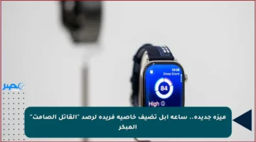 ميزة جديدة.. ساعة أبل تضيف خاصية فريدة لرصد “القاتل الصامت” المبكر